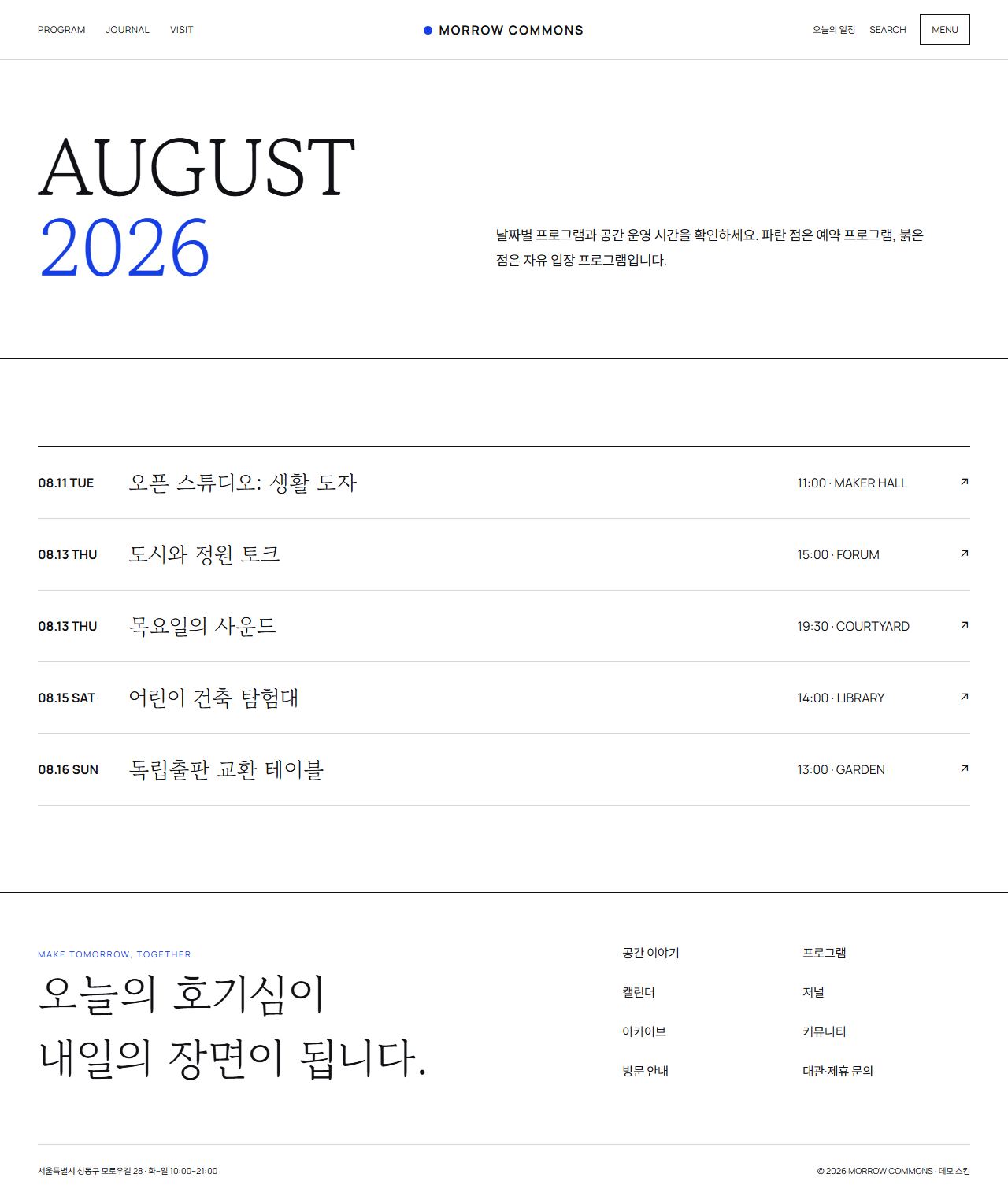 모로우 커먼즈 — 도심 문화·라이프스타일 플랫폼 — 캘린더
