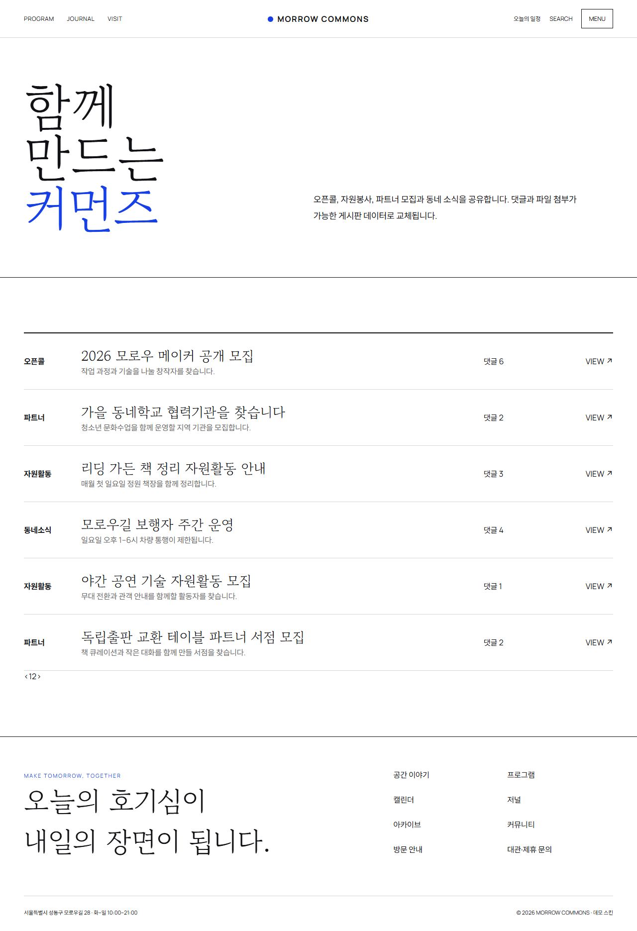 모로우 커먼즈 — 도심 문화·라이프스타일 플랫폼 — 커뮤니티