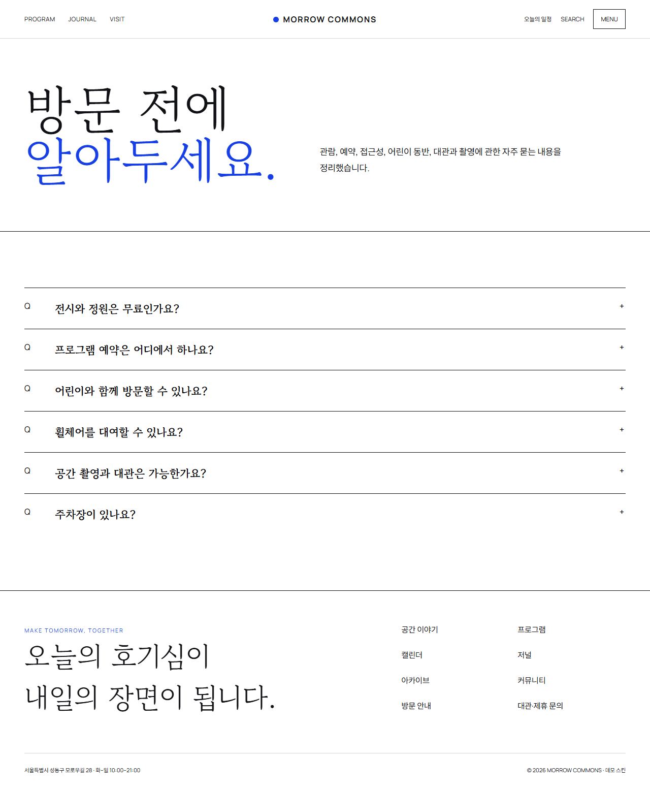 모로우 커먼즈 — 도심 문화·라이프스타일 플랫폼 — FAQ