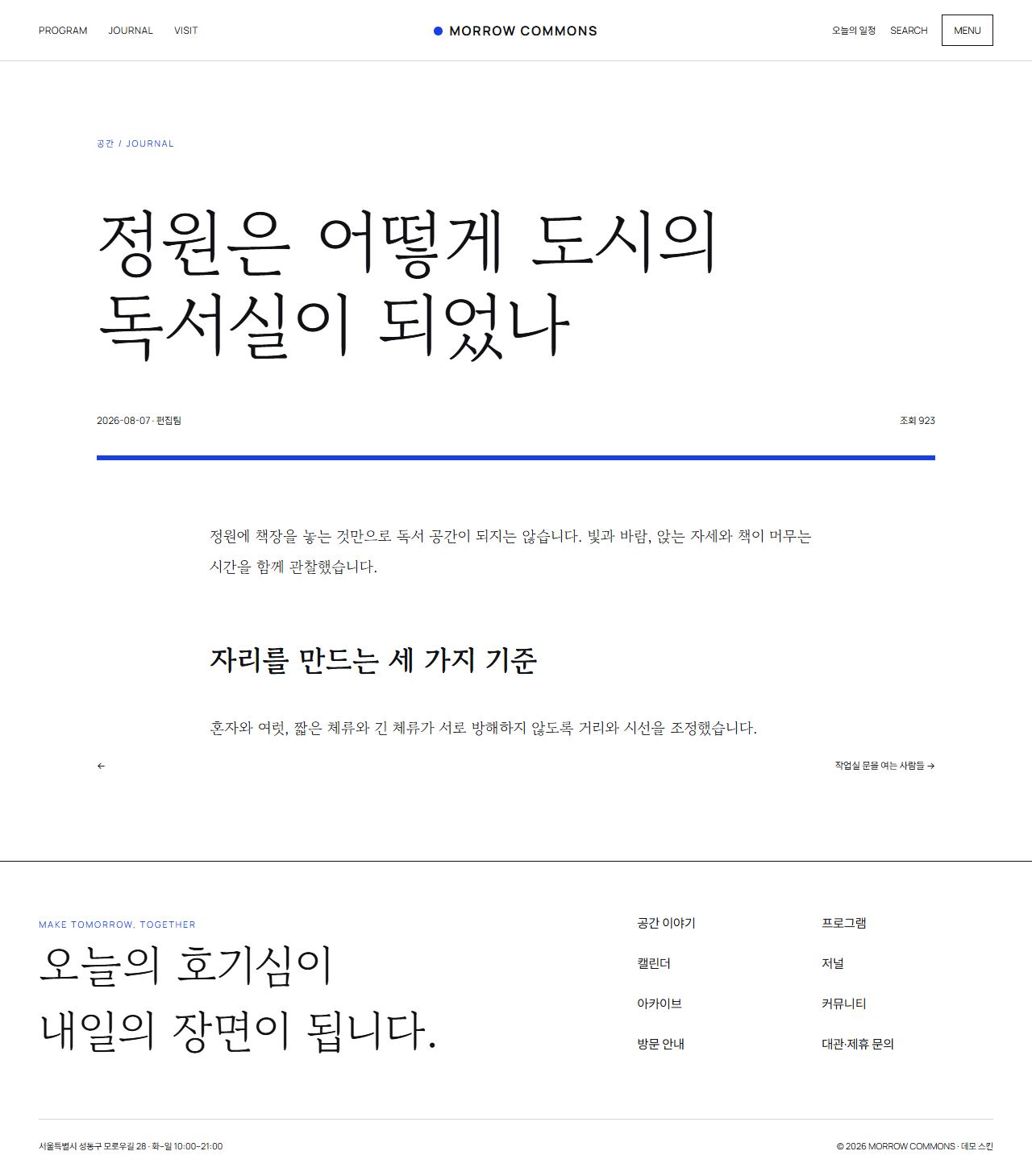 모로우 커먼즈 — 도심 문화·라이프스타일 플랫폼 — 저널 상세