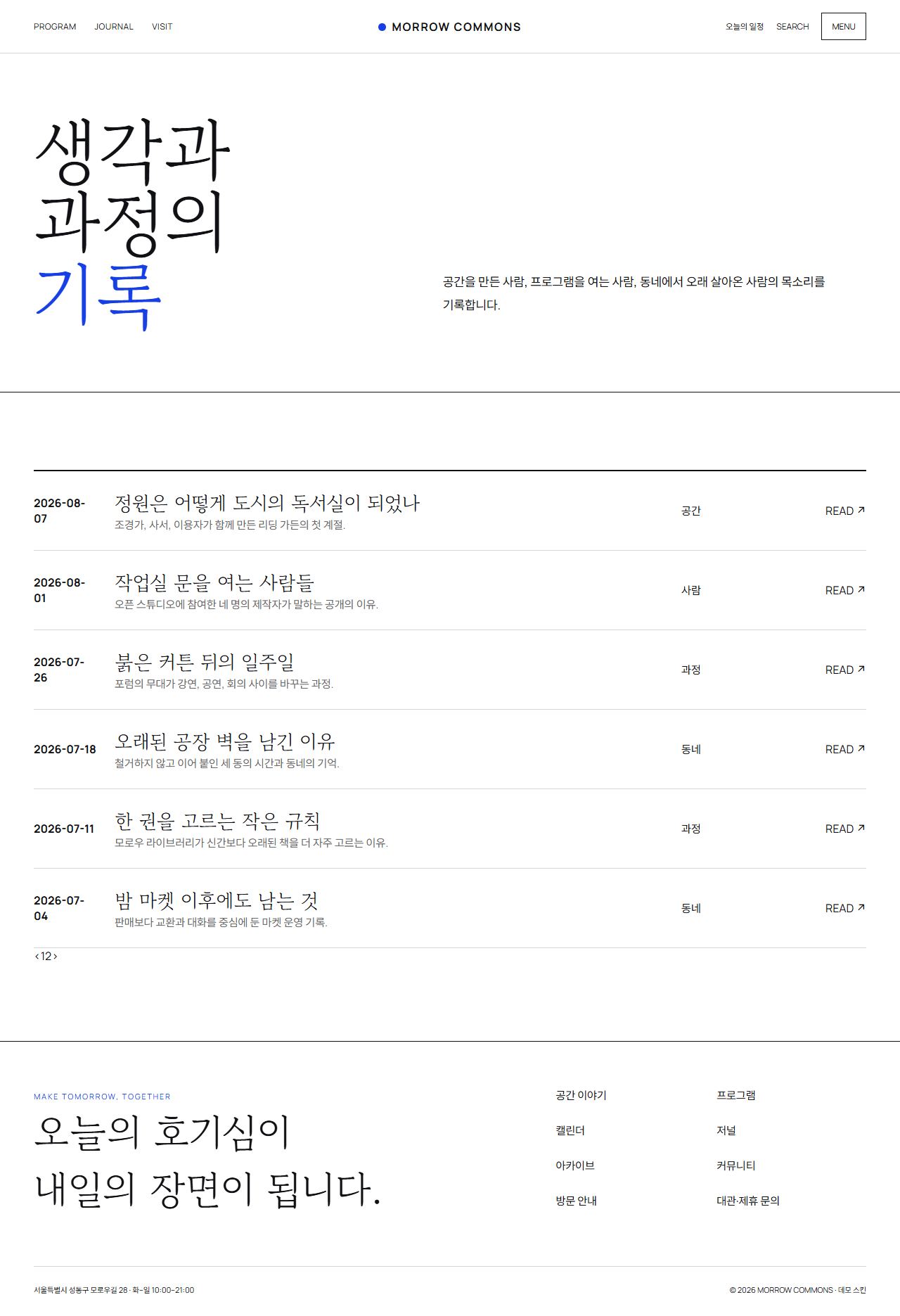 모로우 커먼즈 — 도심 문화·라이프스타일 플랫폼 — 저널