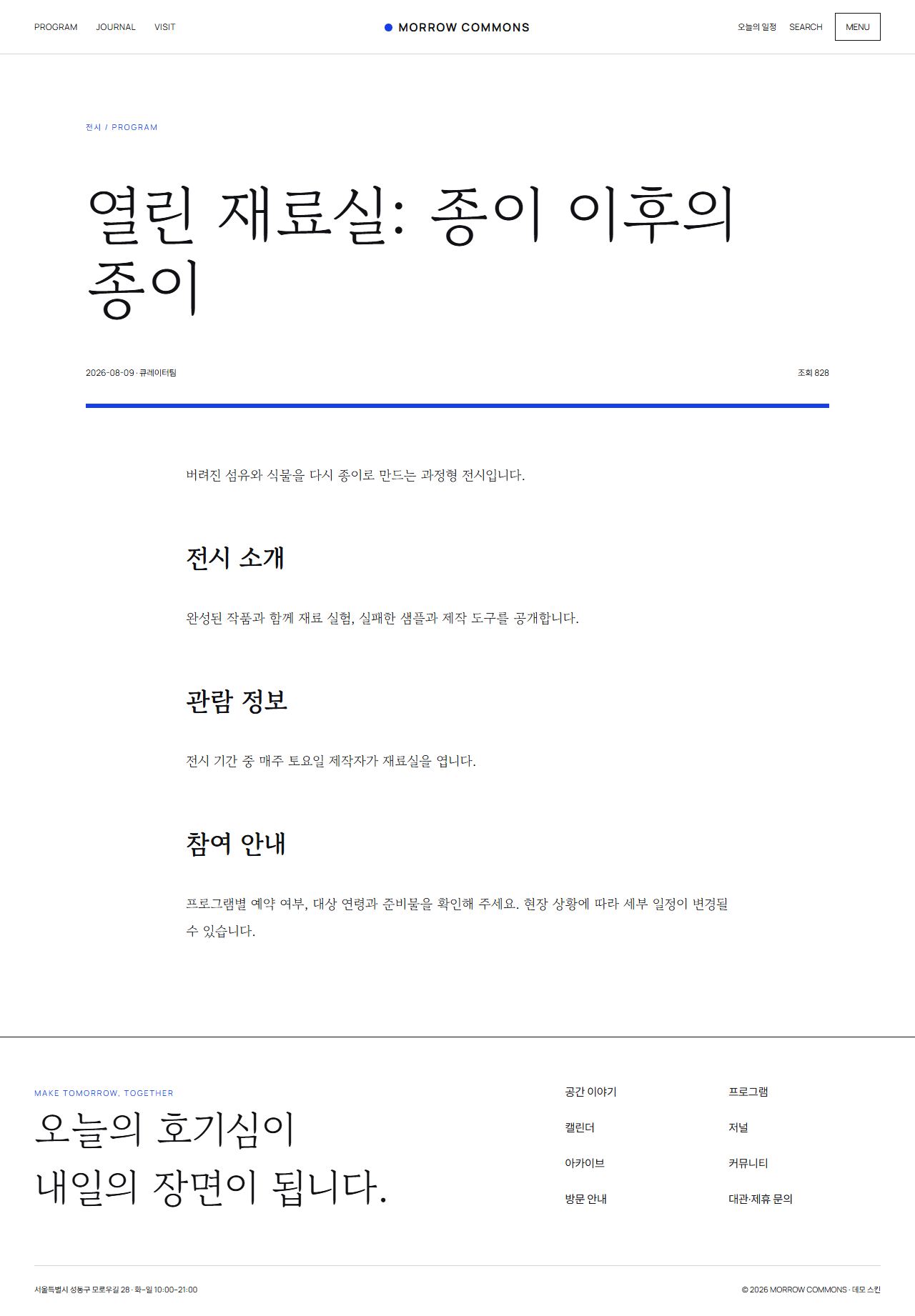 모로우 커먼즈 — 도심 문화·라이프스타일 플랫폼 — 프로그램 상세