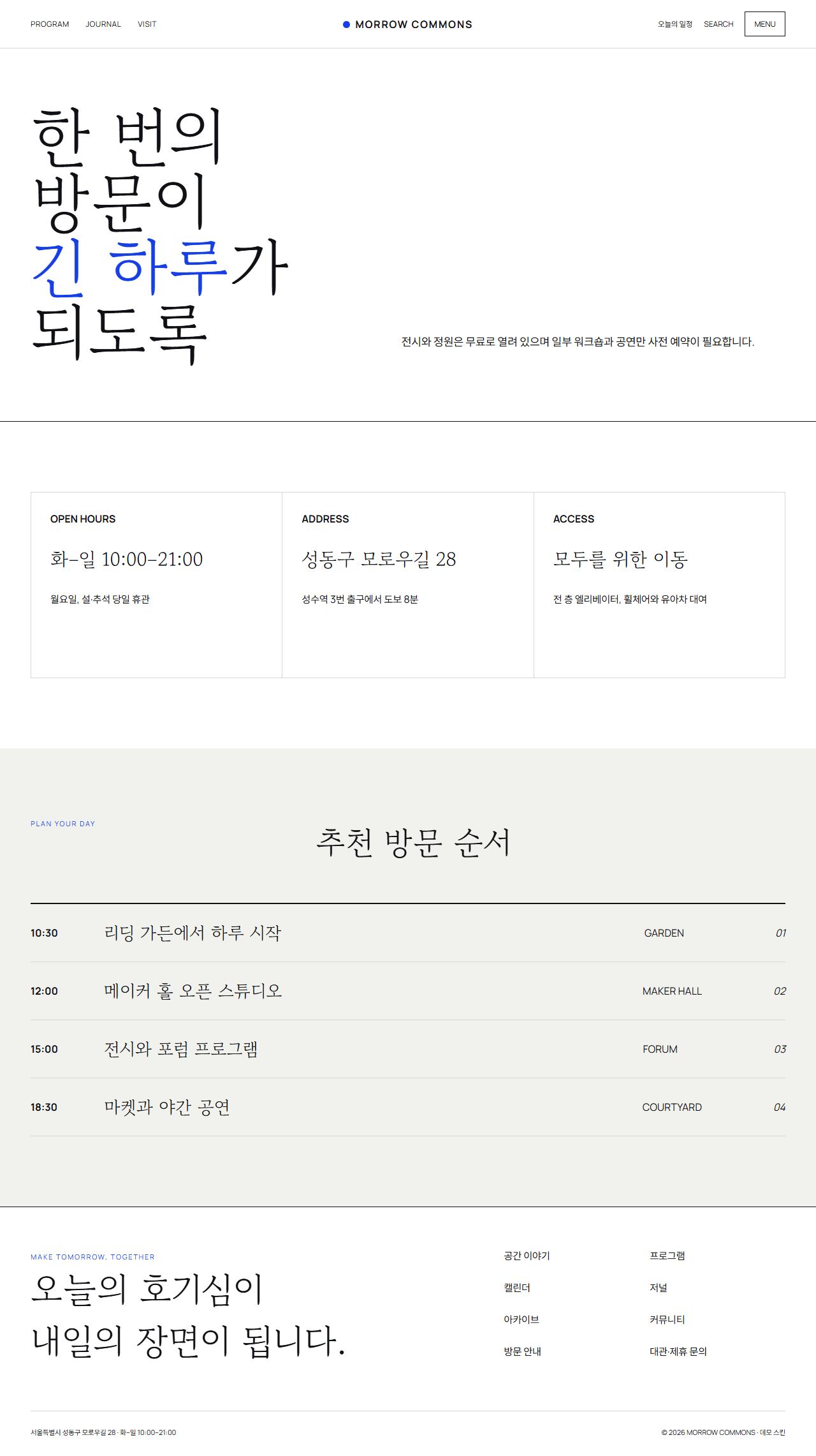 모로우 커먼즈 — 도심 문화·라이프스타일 플랫폼 — 방문 안내