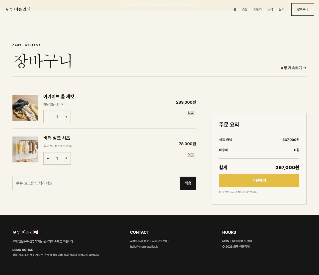 모루 아틀리에 — 9페이지 — 장바구니