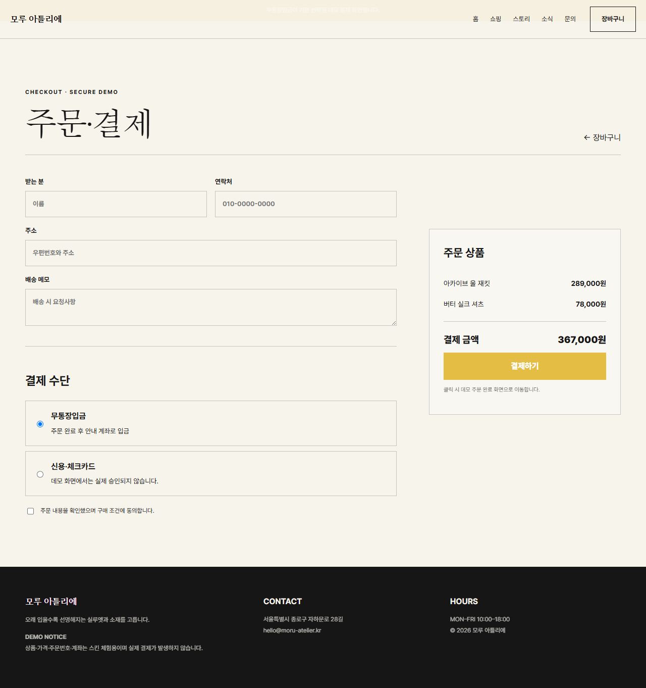 모루 아틀리에 — 9페이지 — 주문·결제