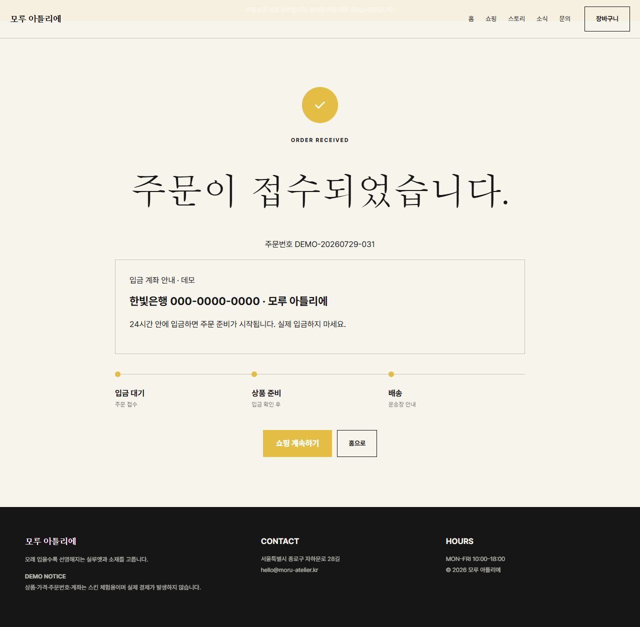 모루 아틀리에 — 9페이지 — 주문 완료