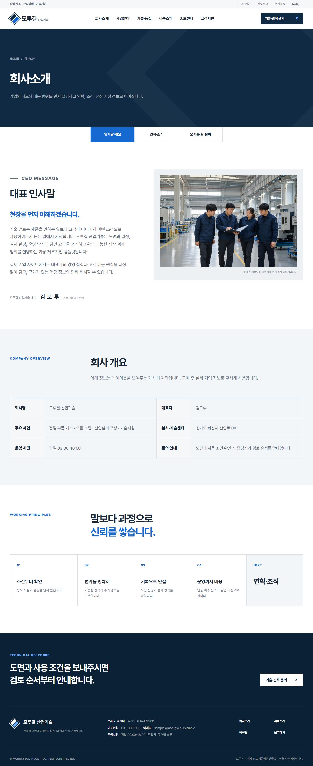 모루결 산업기술 — 정밀 제조·설비 솔루션 — 회사소개