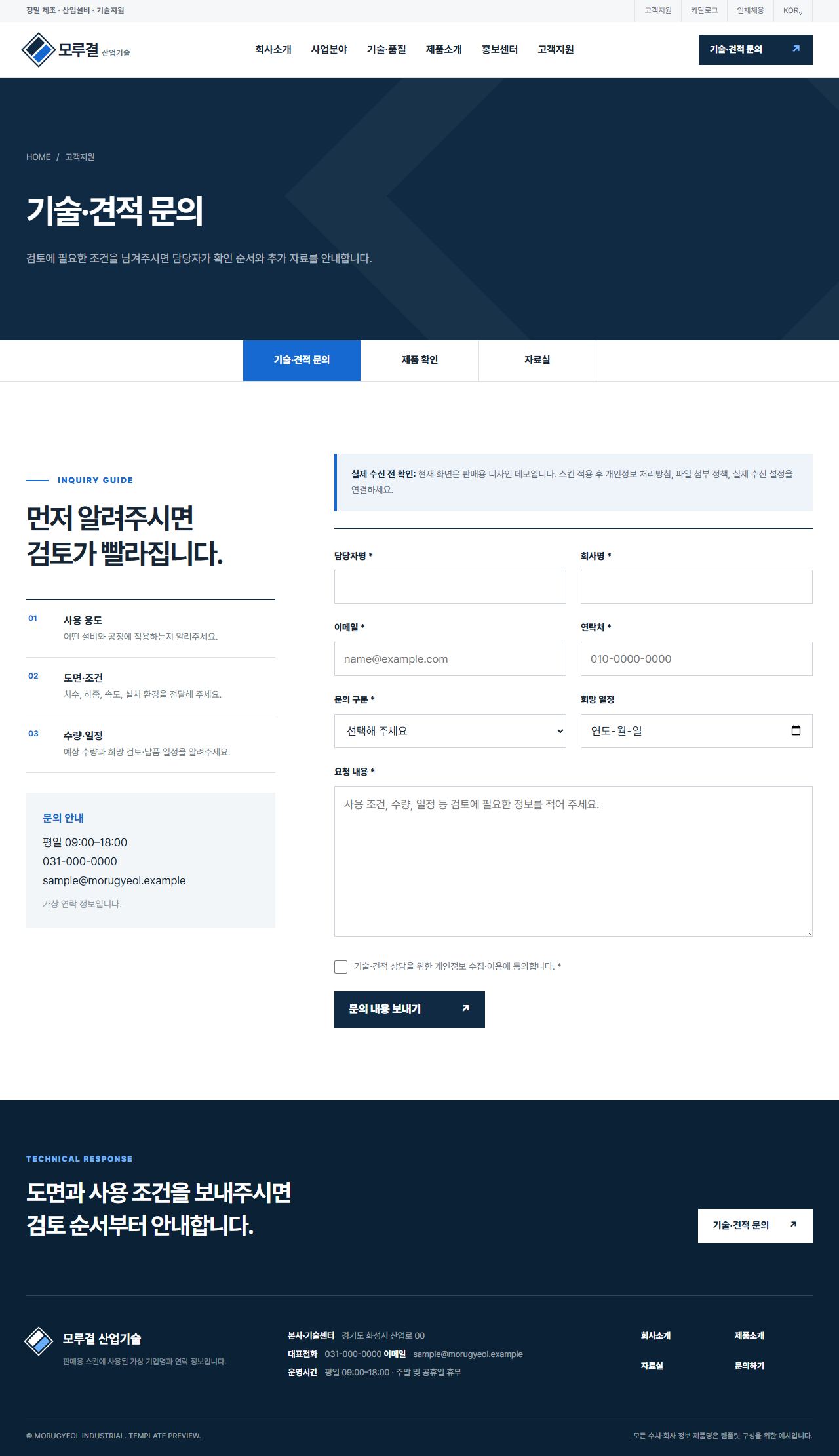 모루결 산업기술 — 정밀 제조·설비 솔루션 — 견적문의