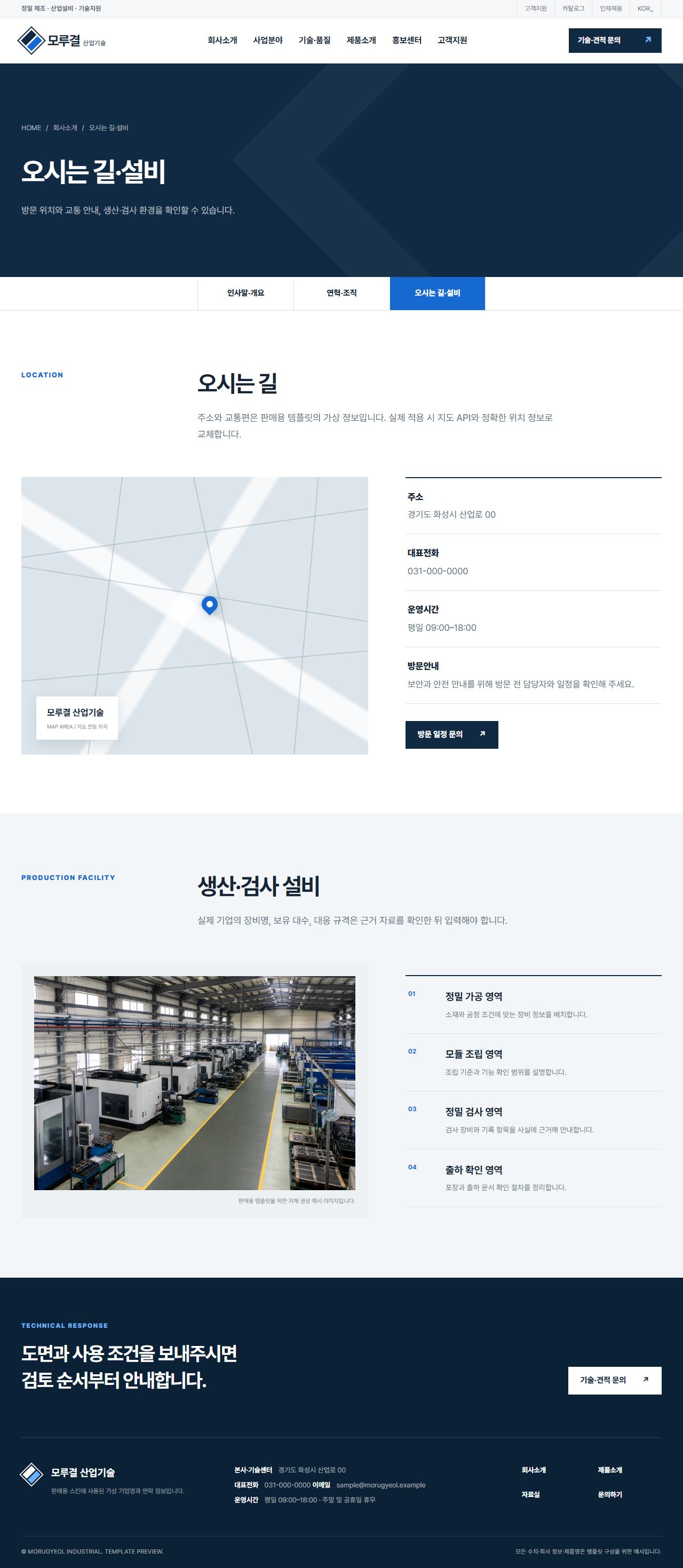 모루결 산업기술 — 정밀 제조·설비 솔루션 — 오시는 길·설비