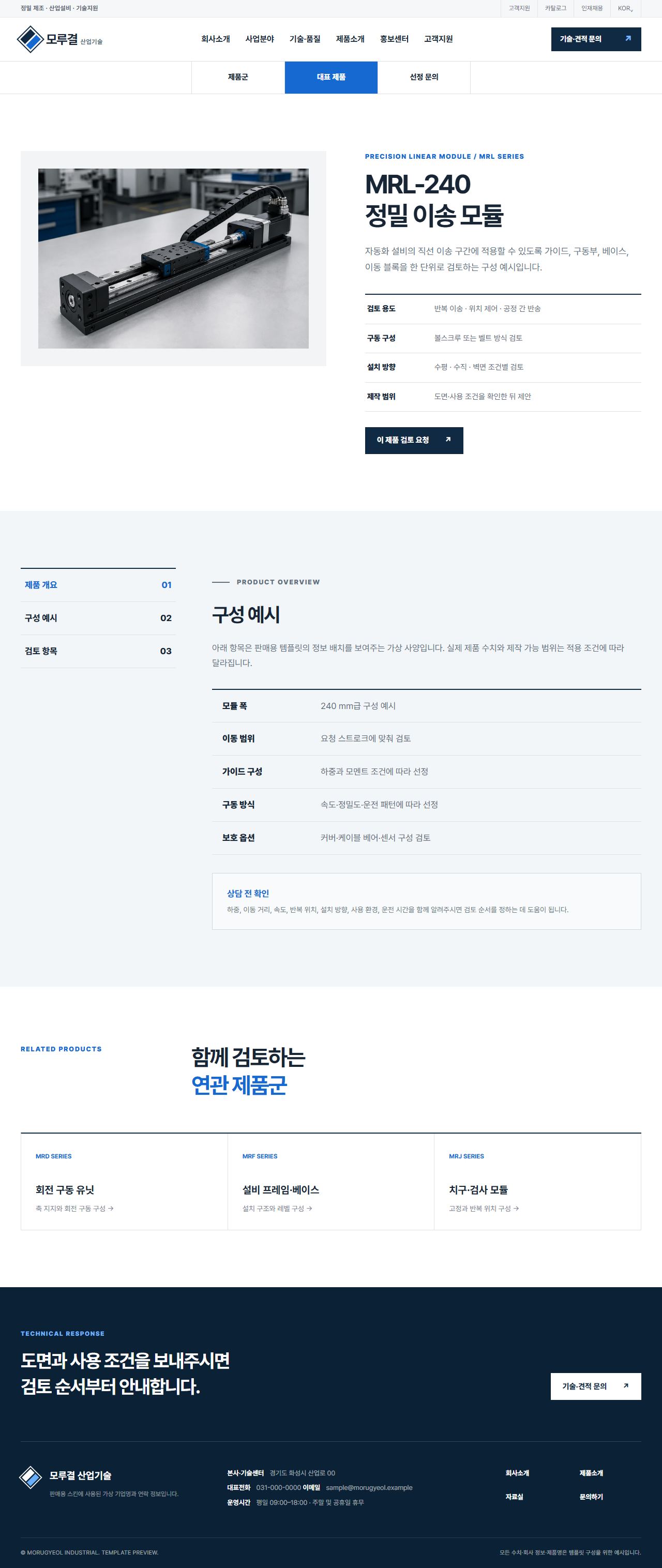 모루결 산업기술 — 정밀 제조·설비 솔루션 — 제품상세