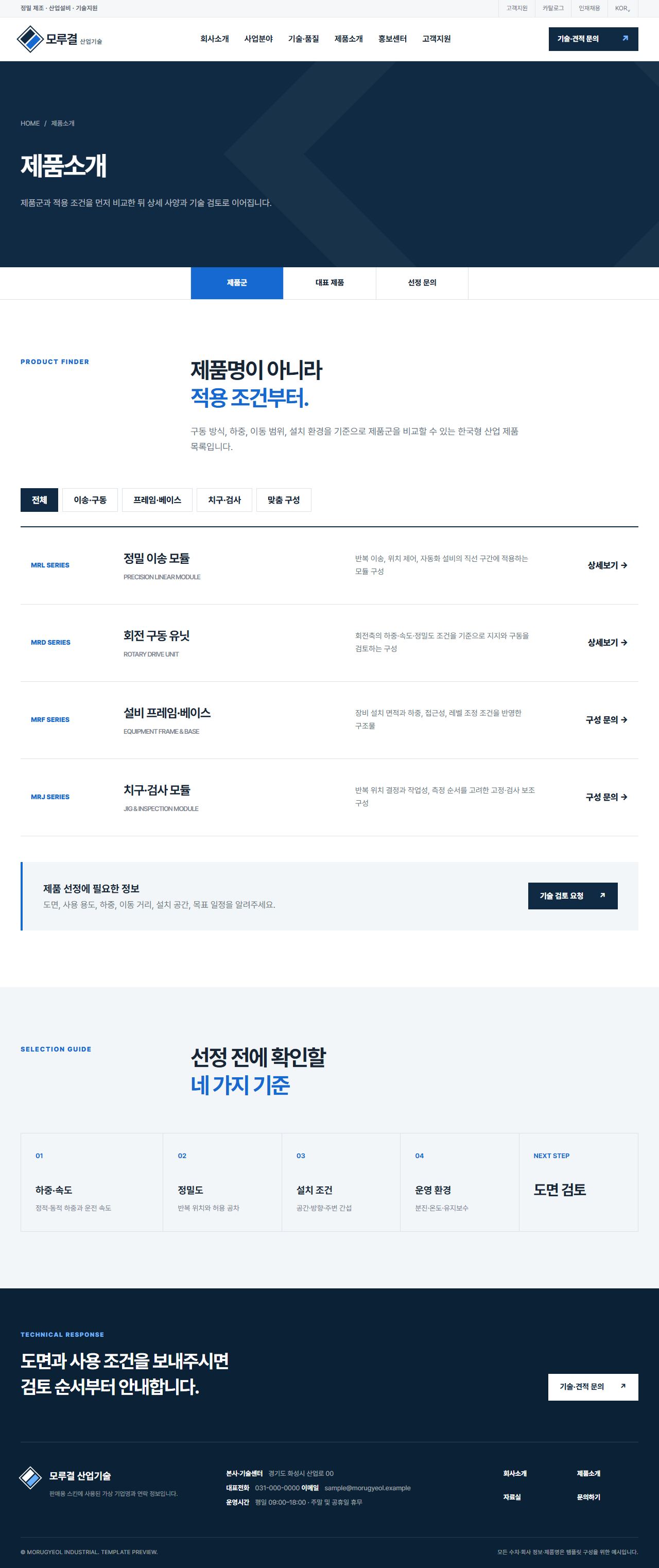 모루결 산업기술 — 정밀 제조·설비 솔루션 — 제품소개