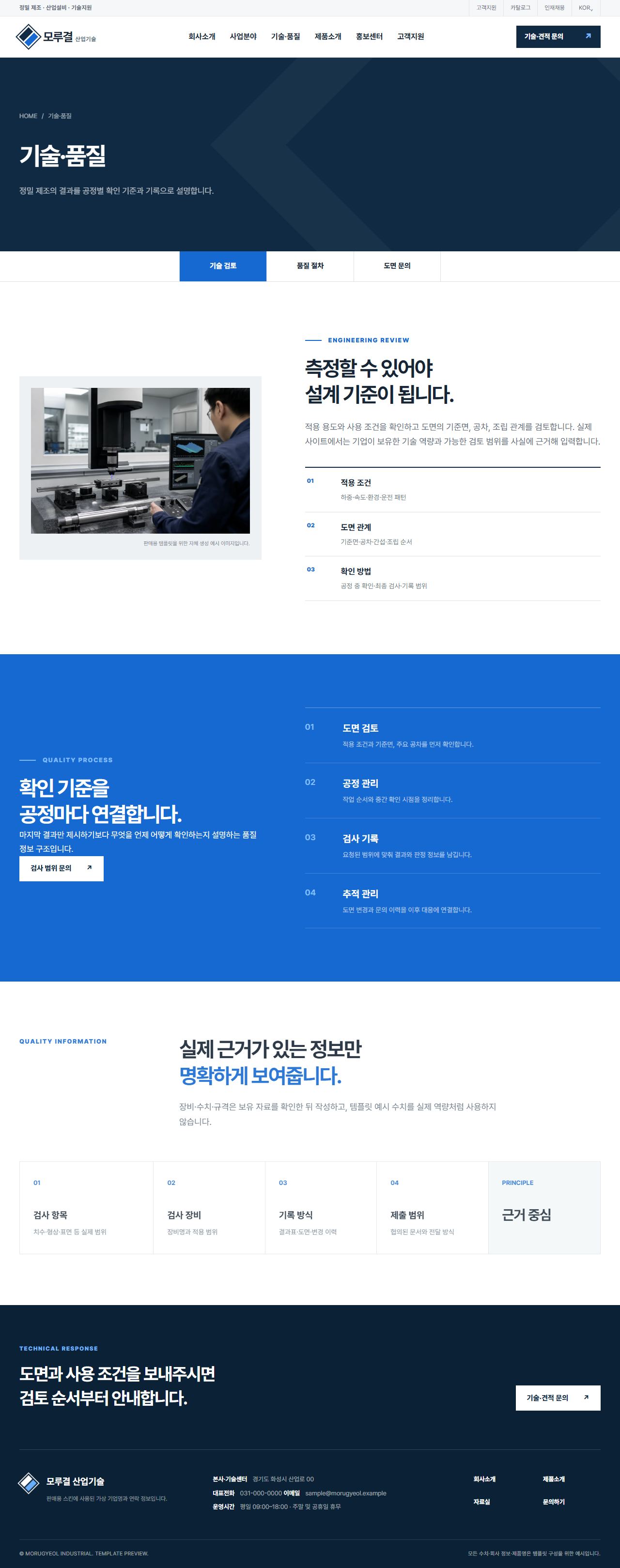 모루결 산업기술 — 정밀 제조·설비 솔루션 — 기술·품질