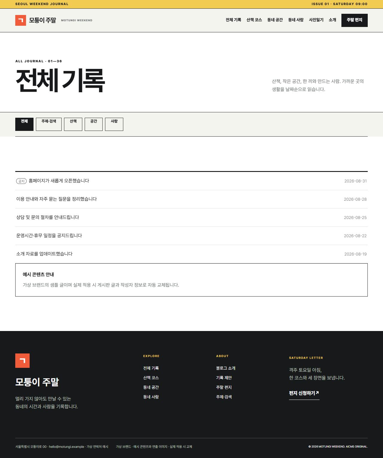 모퉁이 주말 — 전체 기록