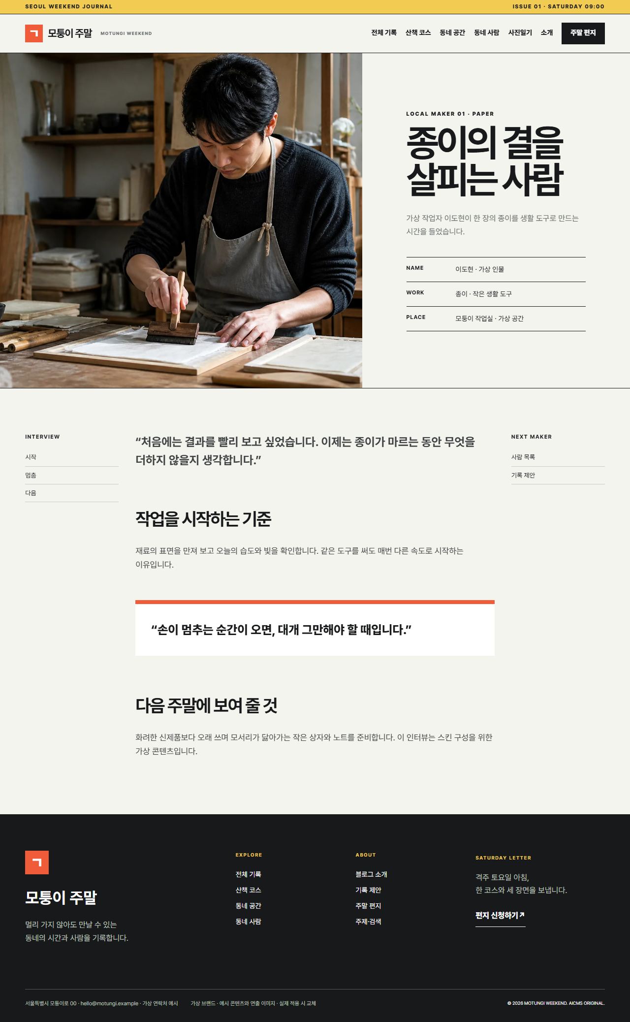모퉁이 주말 — 사람 상세