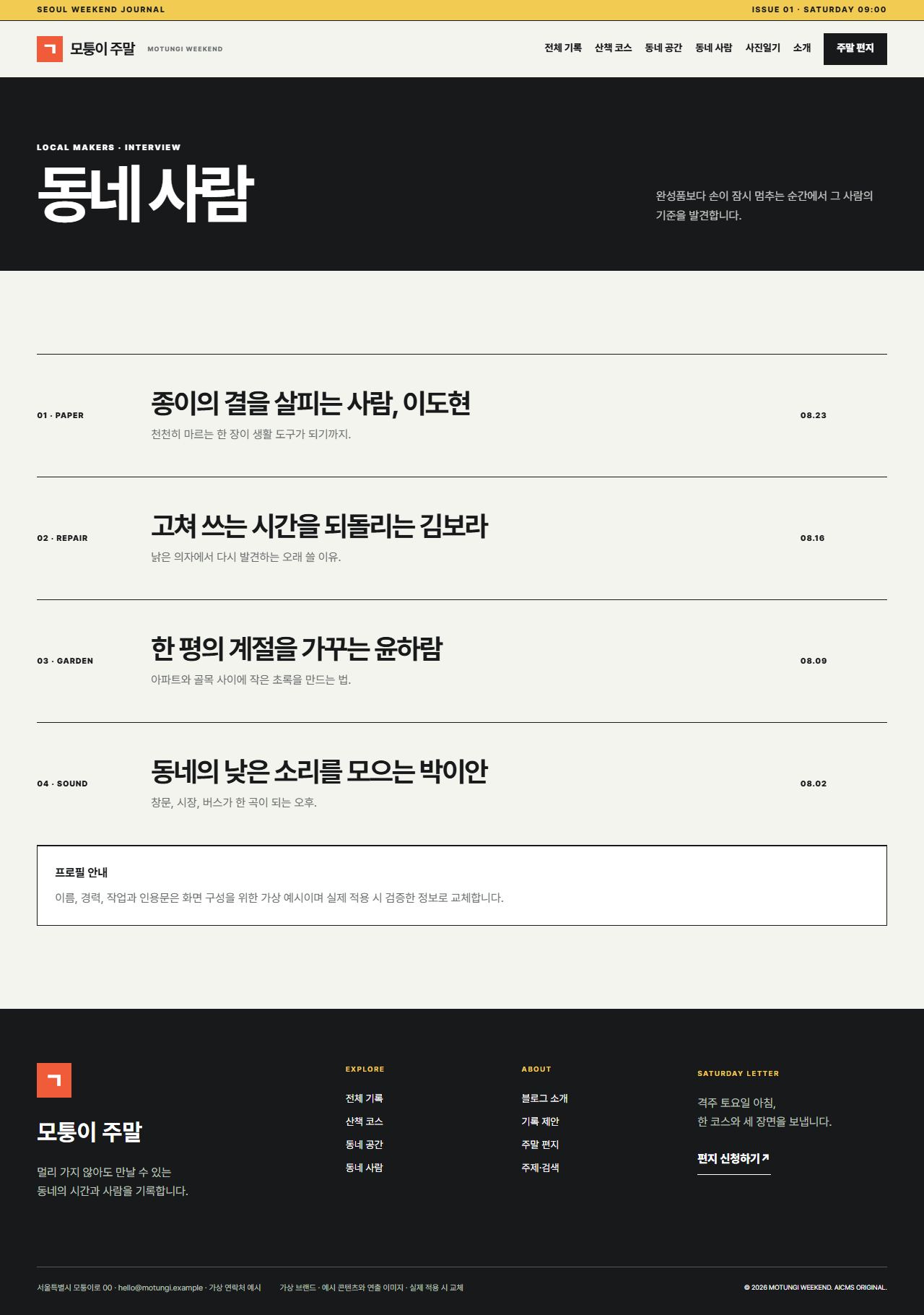 모퉁이 주말 — 동네 사람
