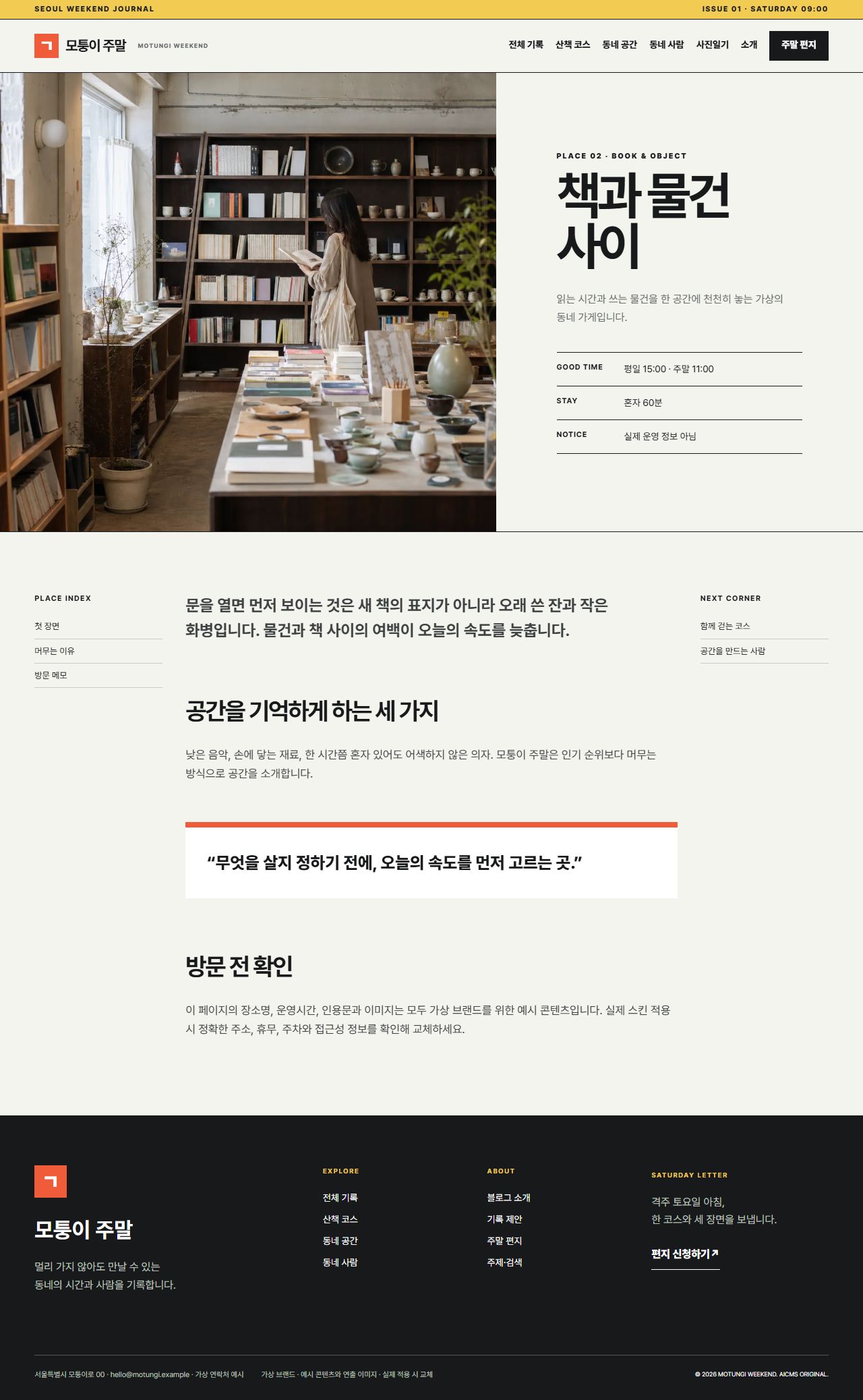 모퉁이 주말 — 공간 상세