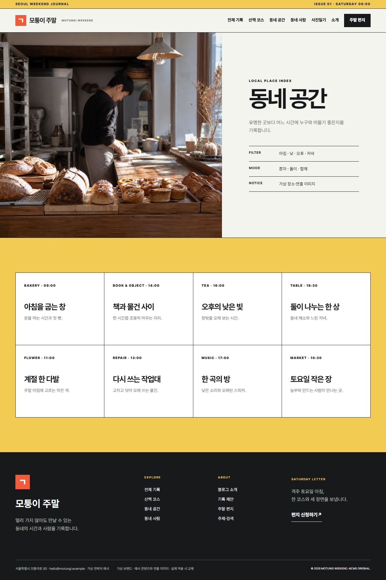 모퉁이 주말 — 동네 공간