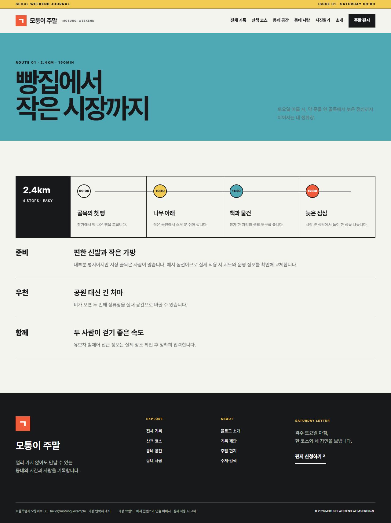 모퉁이 주말 — 산책 코스 상세