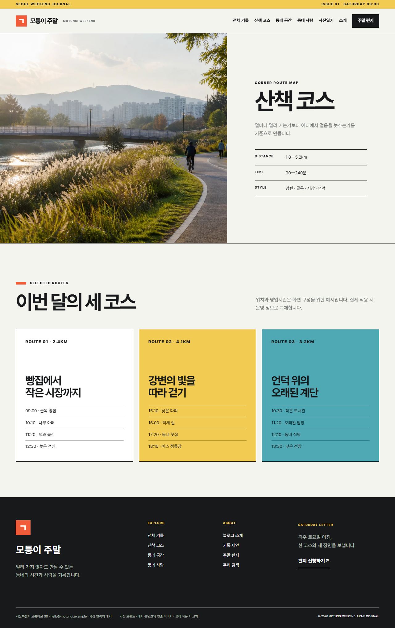 모퉁이 주말 — 산책 코스