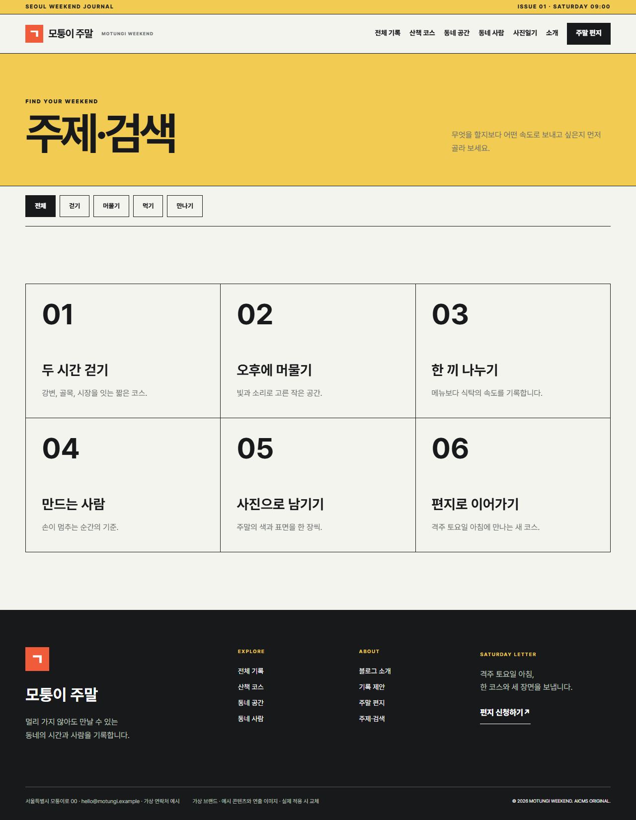 모퉁이 주말 — 주제·검색