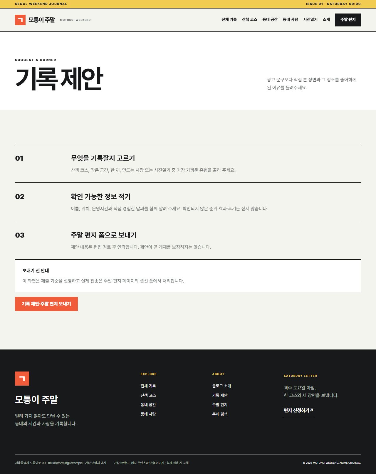 모퉁이 주말 — 기록 제안