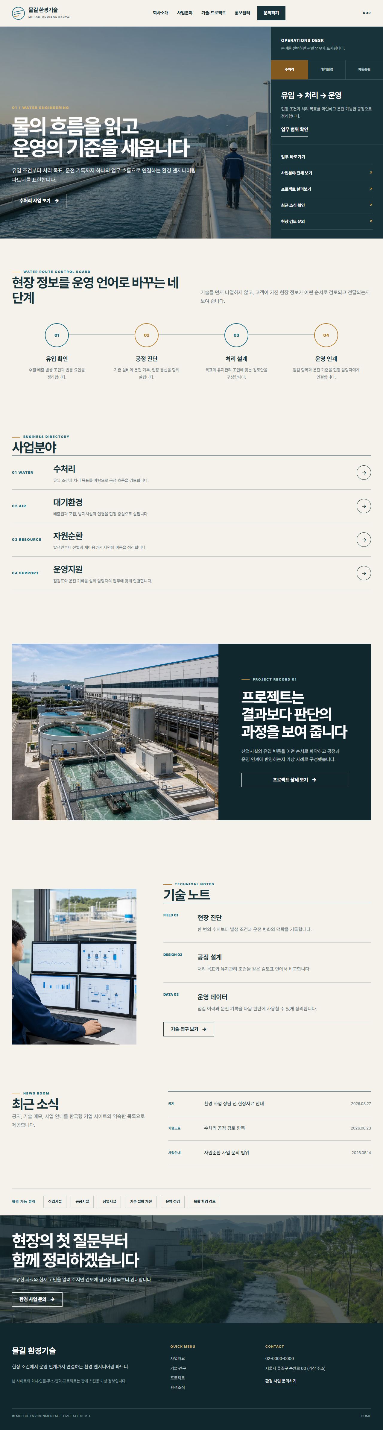 물길 환경기술 대표 화면