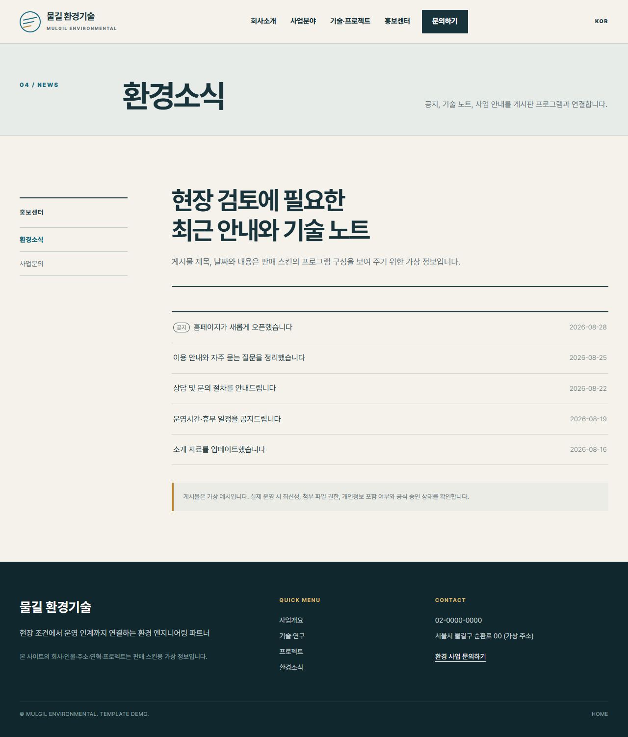 물길 환경기술 — 환경소식