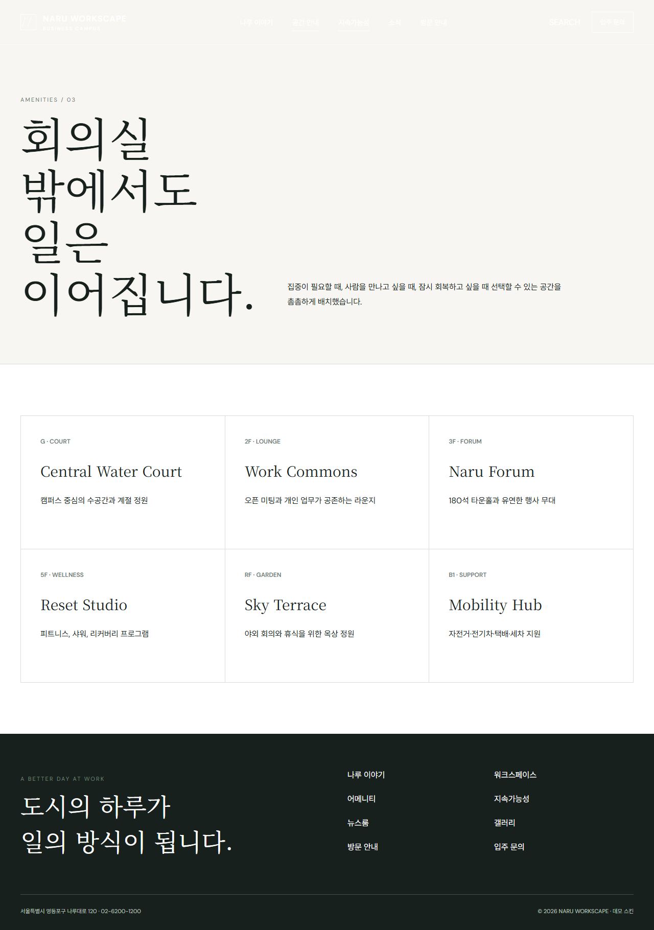 나루 워크스케이프 — 프리미엄 비즈니스 캠퍼스 — 어메니티