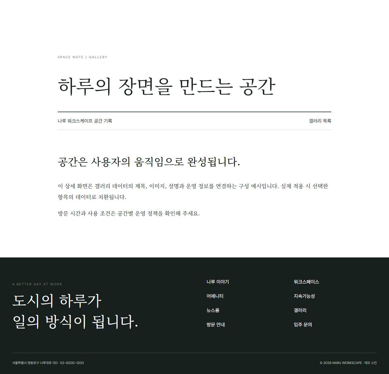나루 워크스케이프 — 프리미엄 비즈니스 캠퍼스 — 갤러리 상세