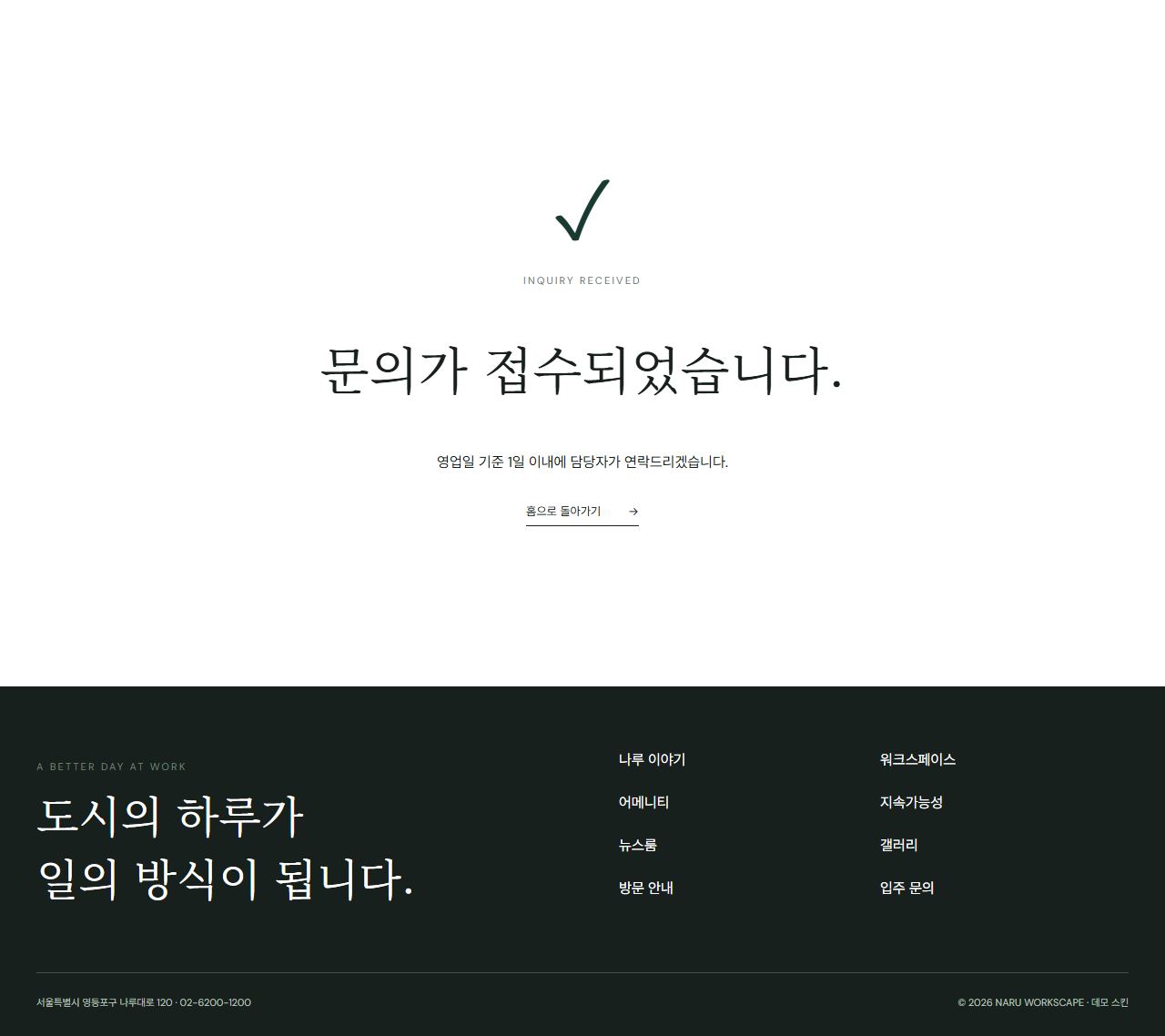나루 워크스케이프 — 프리미엄 비즈니스 캠퍼스 — 문의 완료