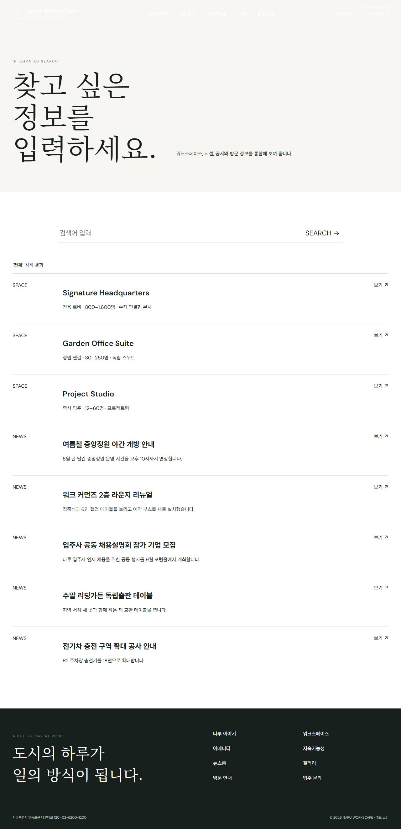 나루 워크스케이프 — 프리미엄 비즈니스 캠퍼스 — 통합검색