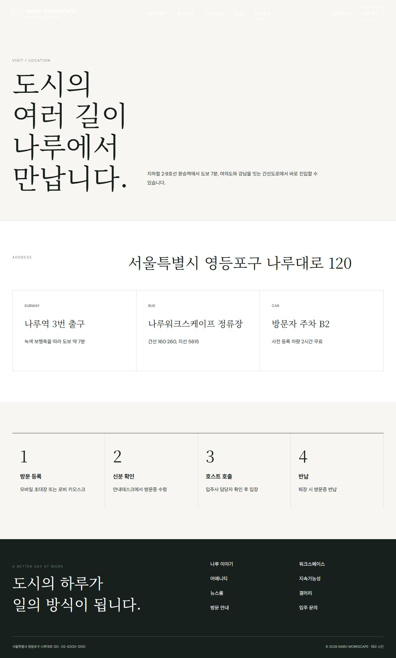 나루 워크스케이프 — 프리미엄 비즈니스 캠퍼스 — 방문 안내