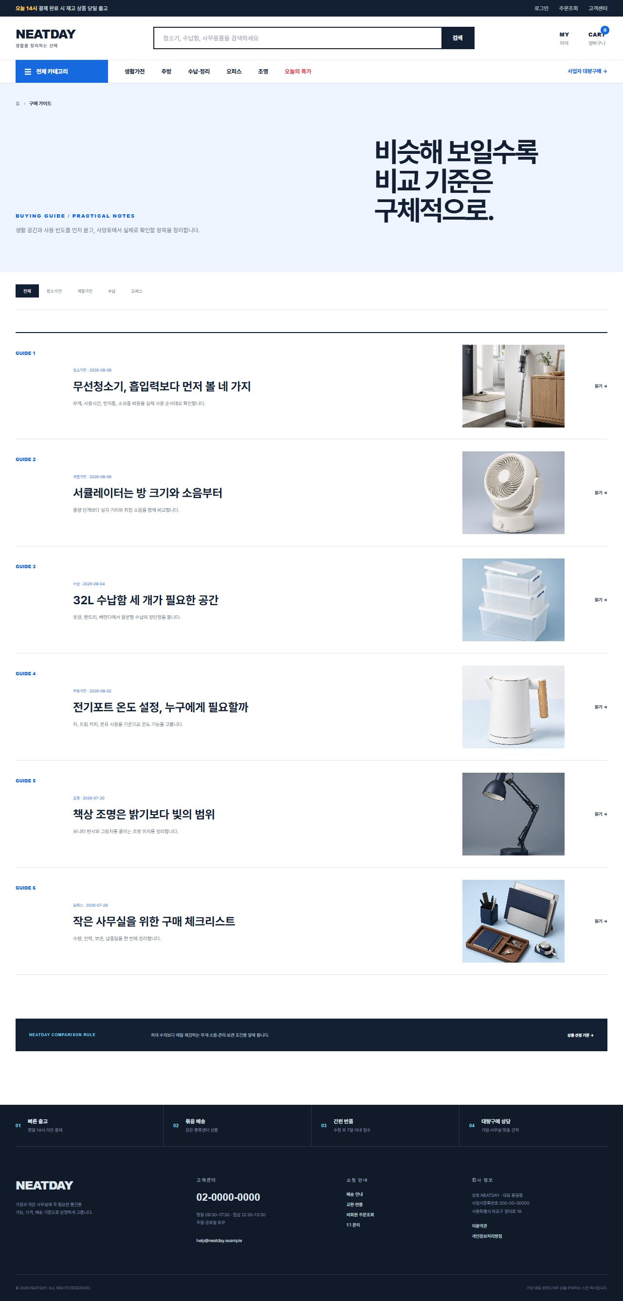 NEATDAY — 생활·오피스 실용 마켓 — 구매 가이드