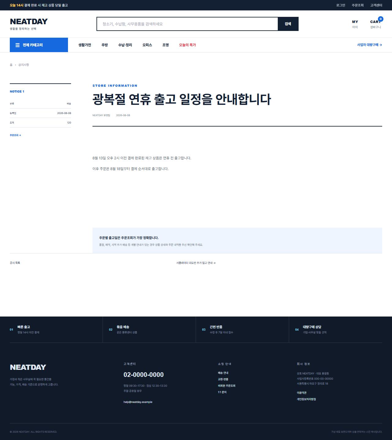 NEATDAY — 생활·오피스 실용 마켓 — 공지 상세