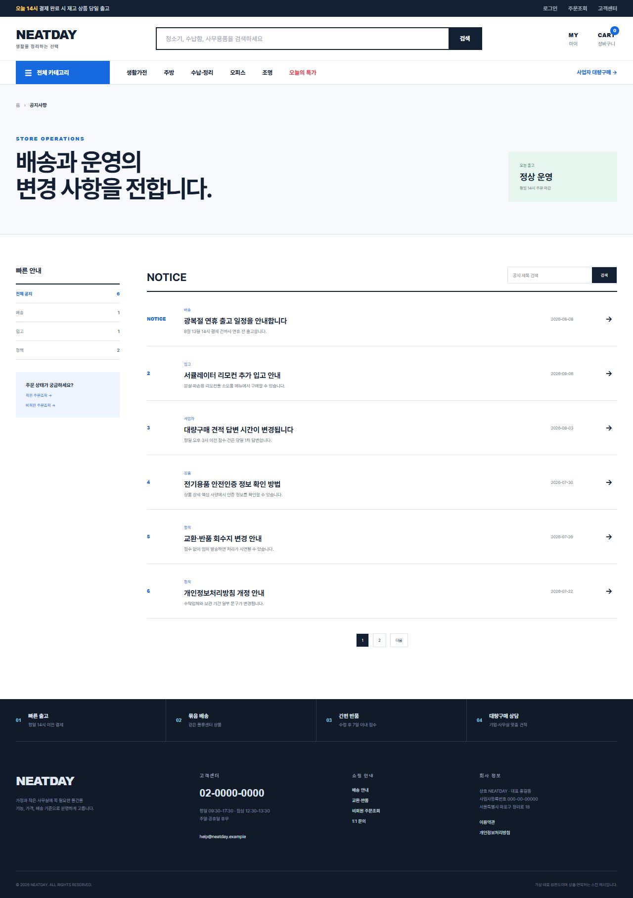 NEATDAY — 생활·오피스 실용 마켓 — 공지사항