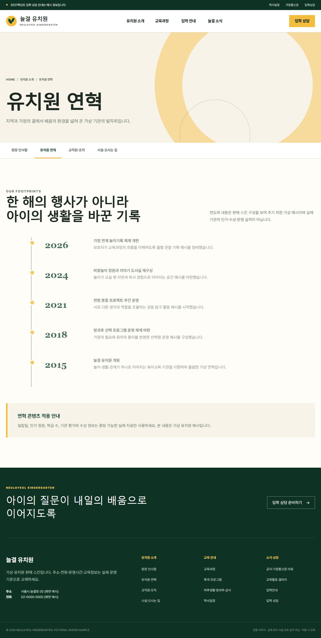늘결 유치원 — 유치원 연혁