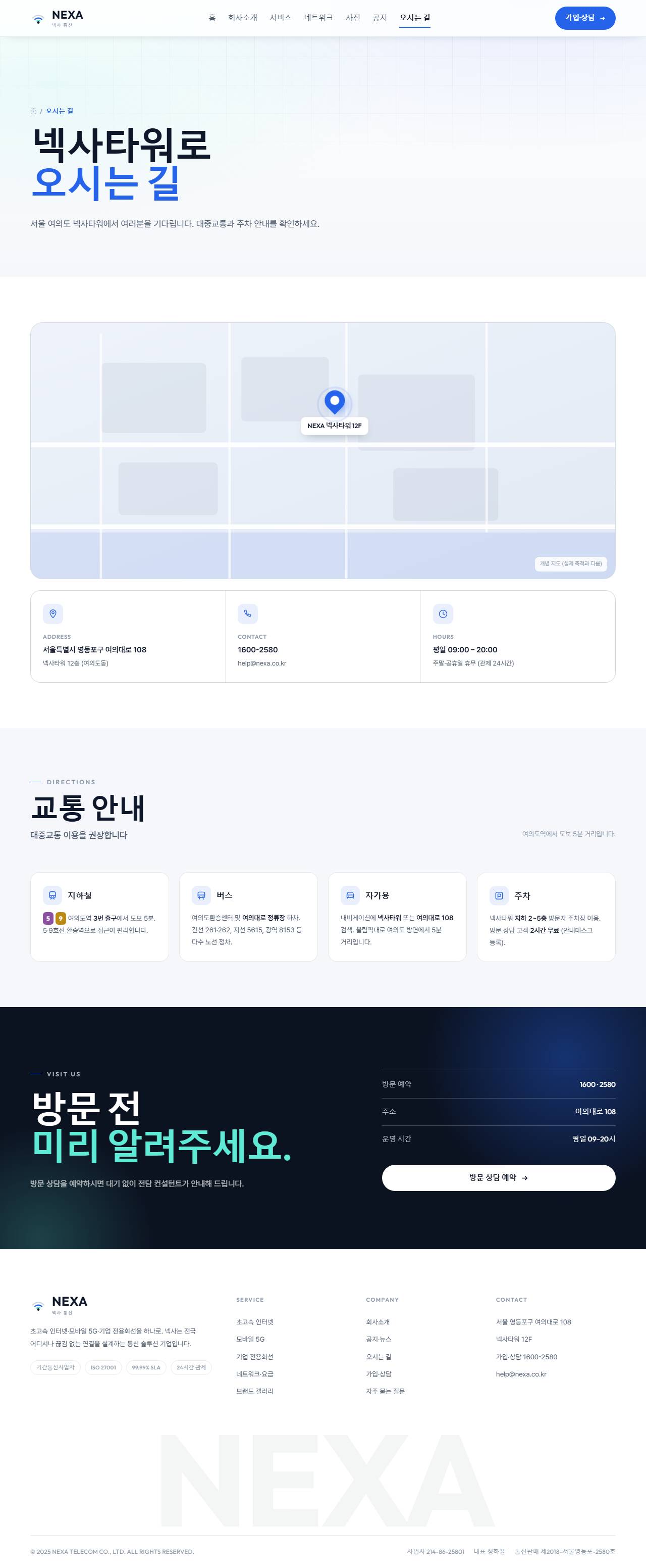 NEXA 넥사 — 통신·네트워크 (라이트 시그널 코발트) — 오시는 길