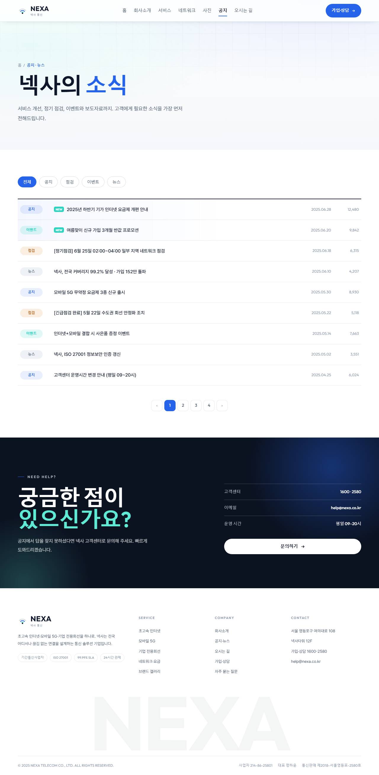 NEXA 넥사 — 통신·네트워크 (라이트 시그널 코발트) — 공지