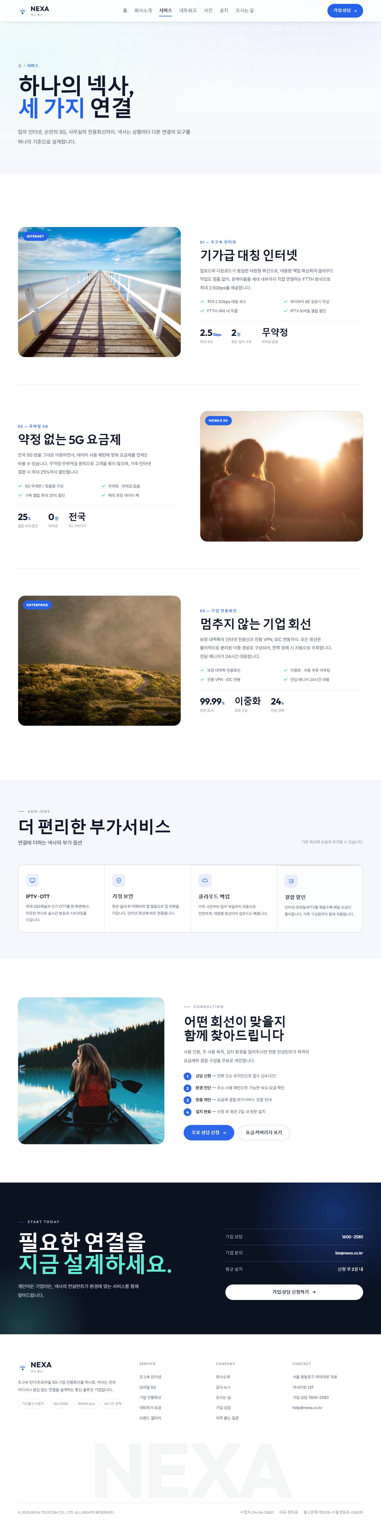 NEXA 넥사 — 통신·네트워크 (라이트 시그널 코발트) — 서비스