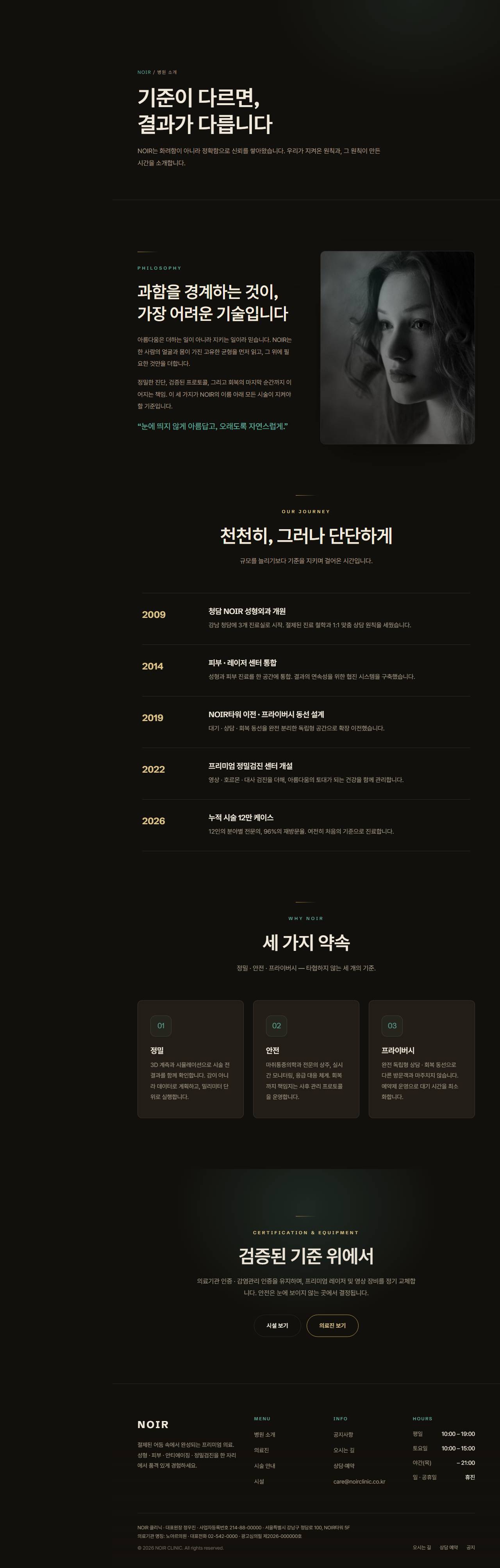 NOIR — 프리미엄 성형·피부·검진 클리닉 (다크 럭스) — 병원 소개