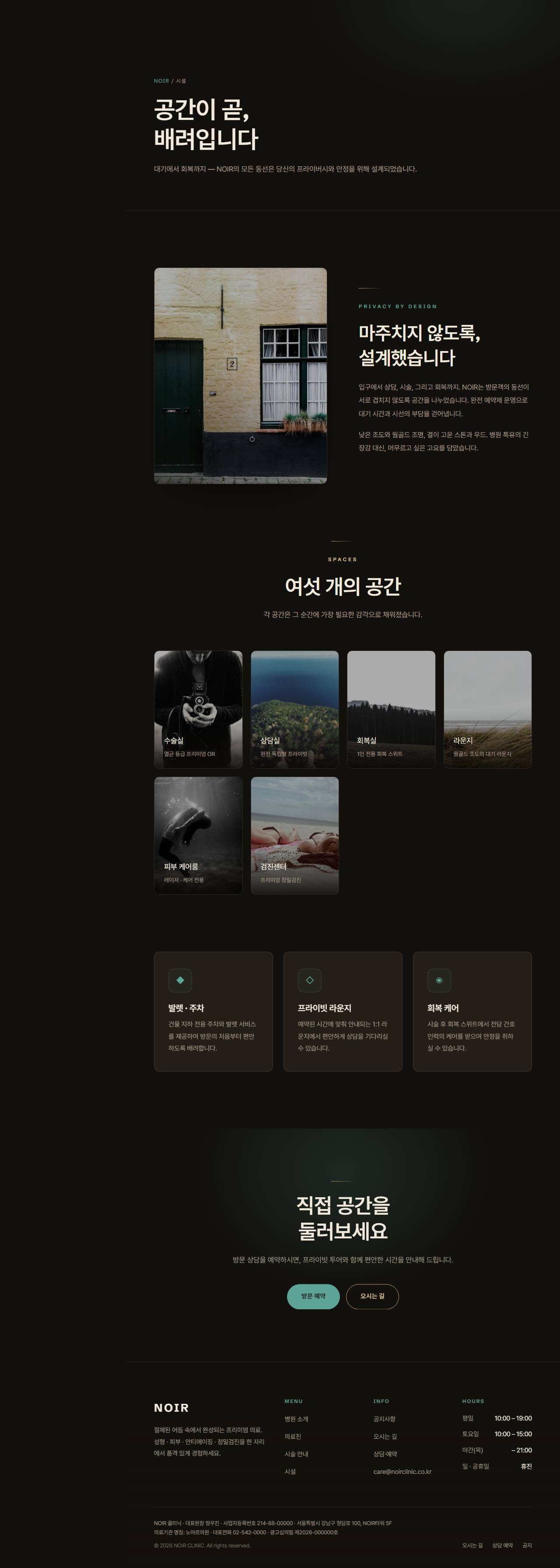 NOIR — 프리미엄 성형·피부·검진 클리닉 (다크 럭스) — 시설