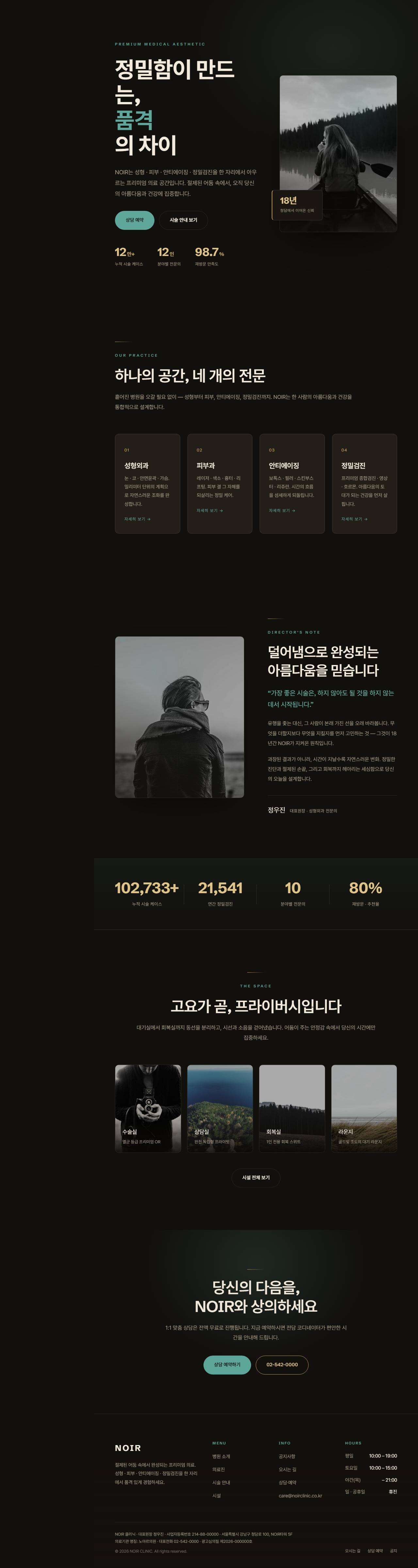 NOIR — 프리미엄 성형·피부·검진 클리닉 (다크 럭스)