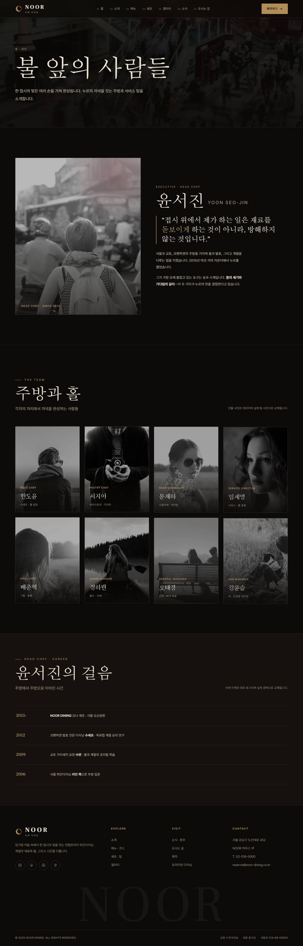 NOOR — 컨템포러리 파인다이닝 (다크 시네마틱) — 셰프