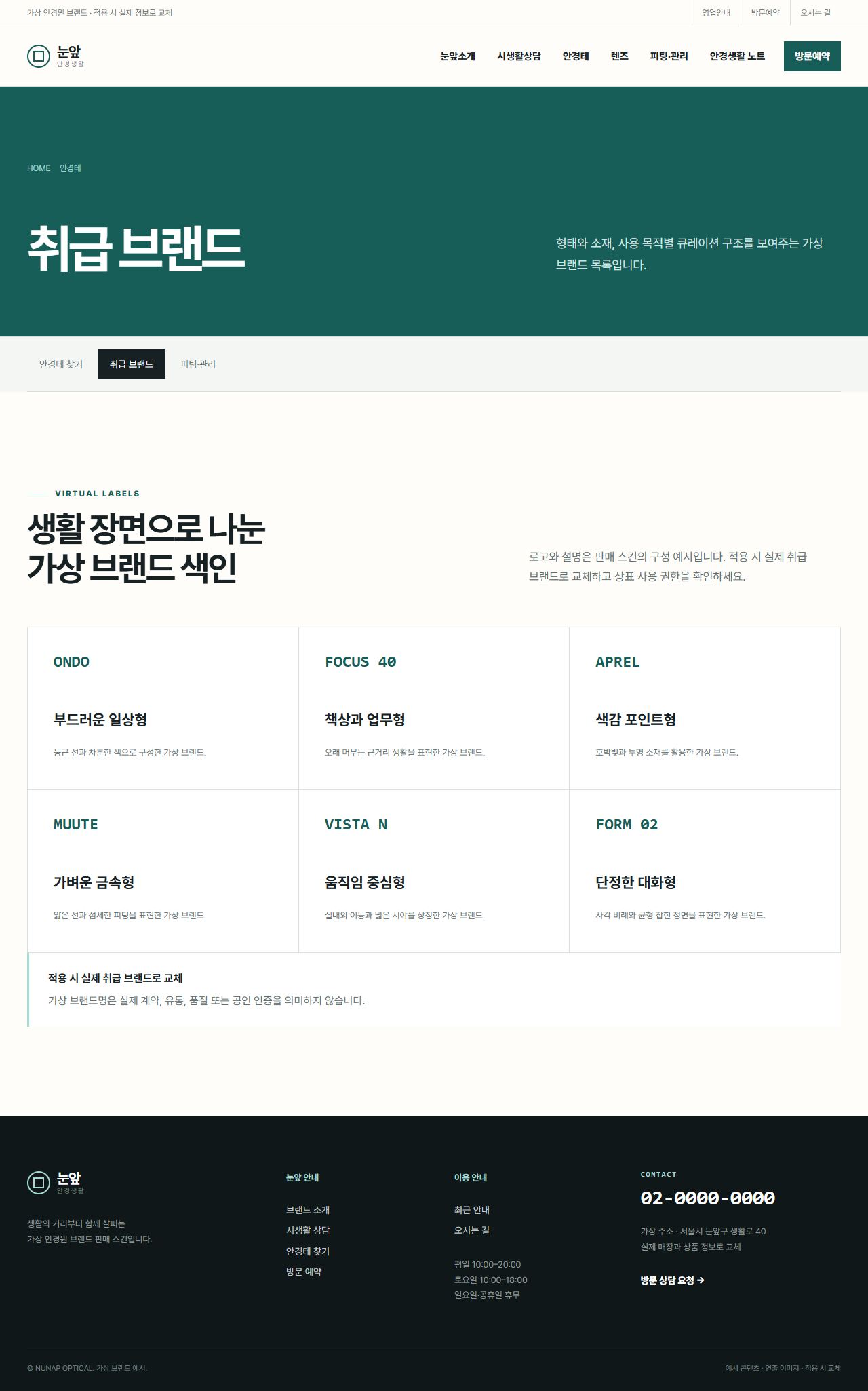 눈앞 안경생활 — 취급 브랜드
