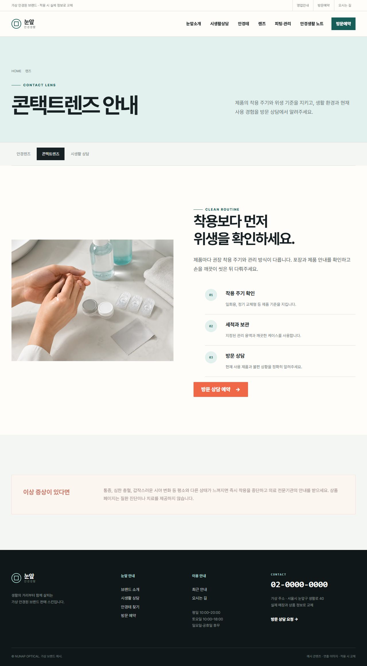 눈앞 안경생활 — 콘택트렌즈 안내
