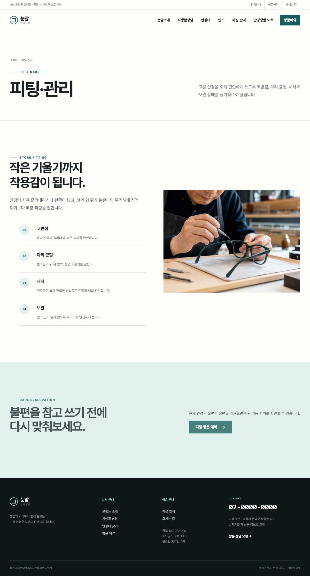 눈앞 안경생활 — 피팅·관리