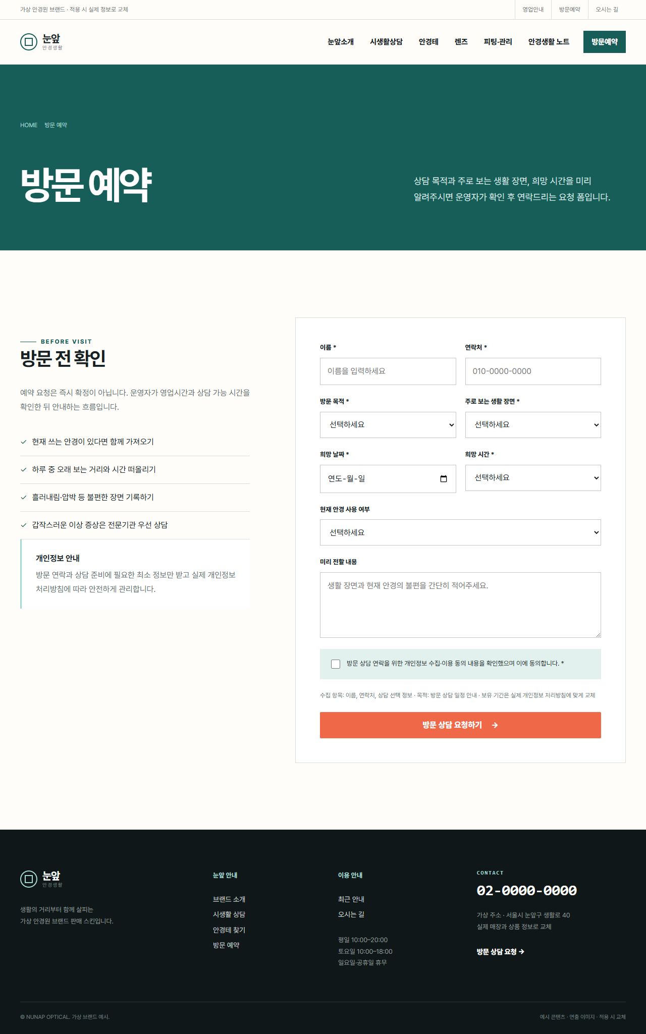 눈앞 안경생활 — 방문 예약