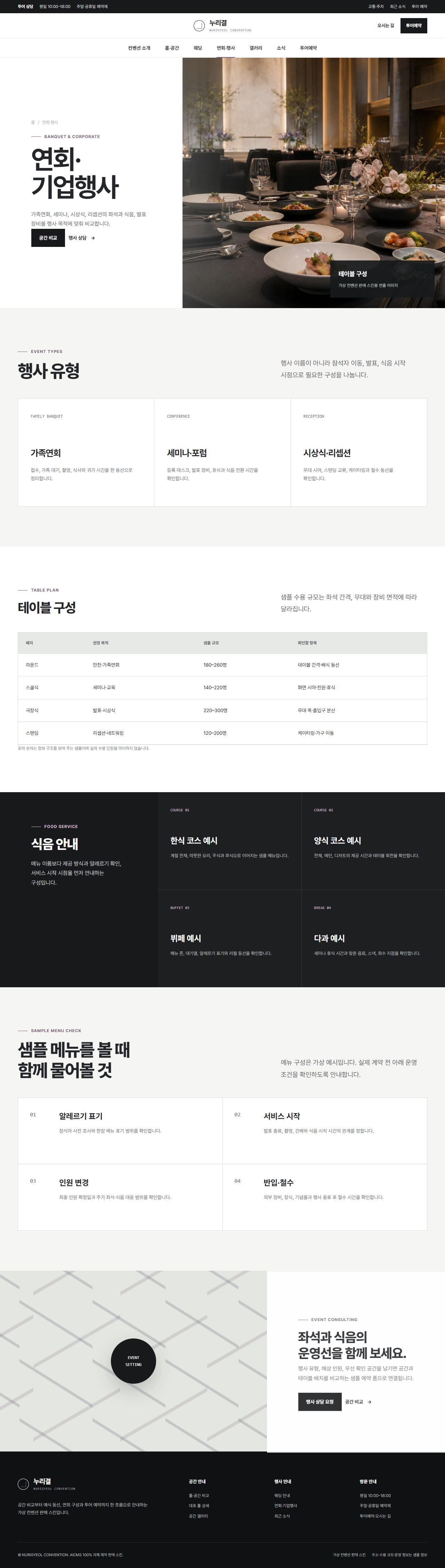누리결 컨벤션 — 연회·행사