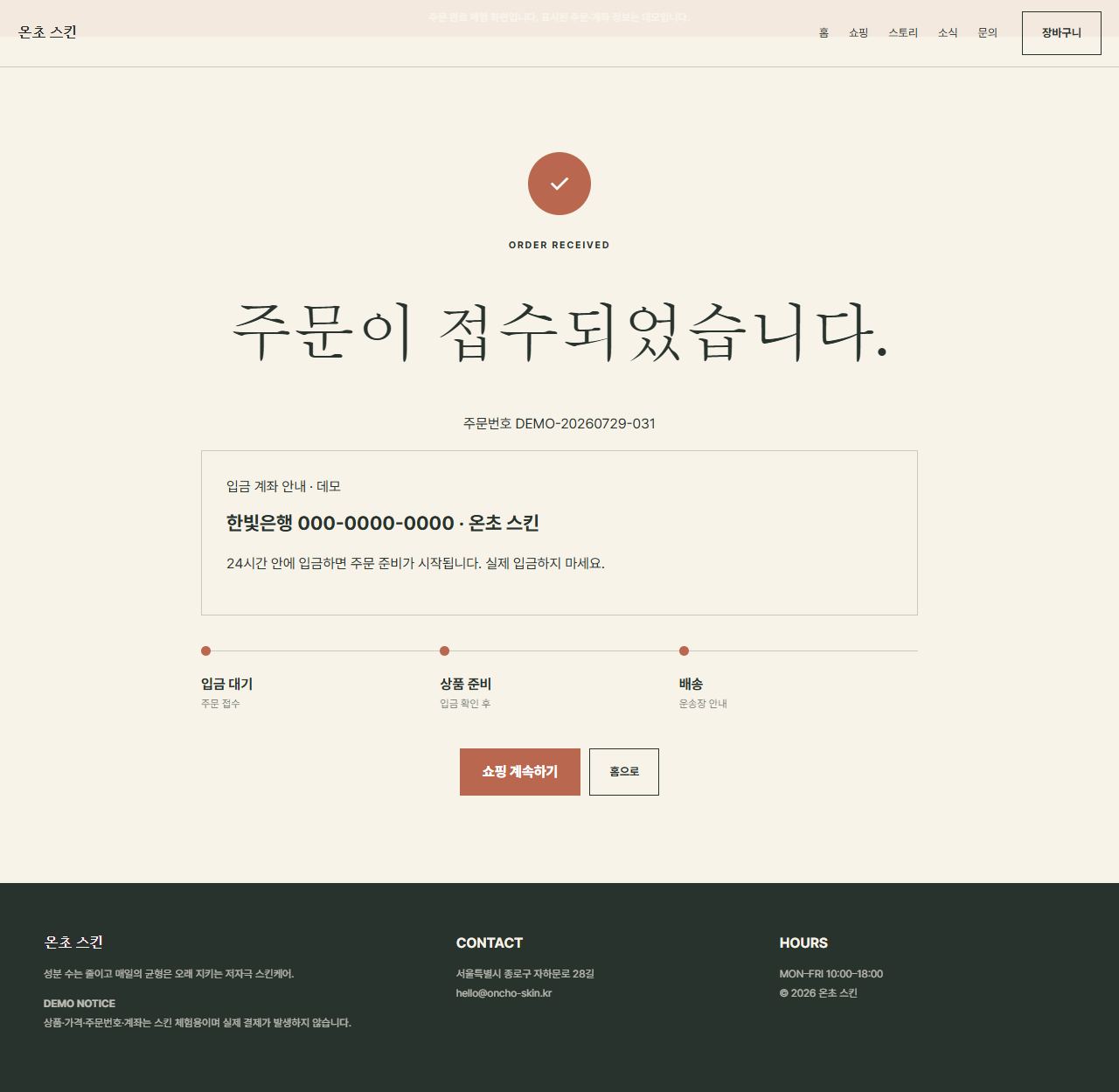 온초 스킨 — 9페이지 — 주문 완료