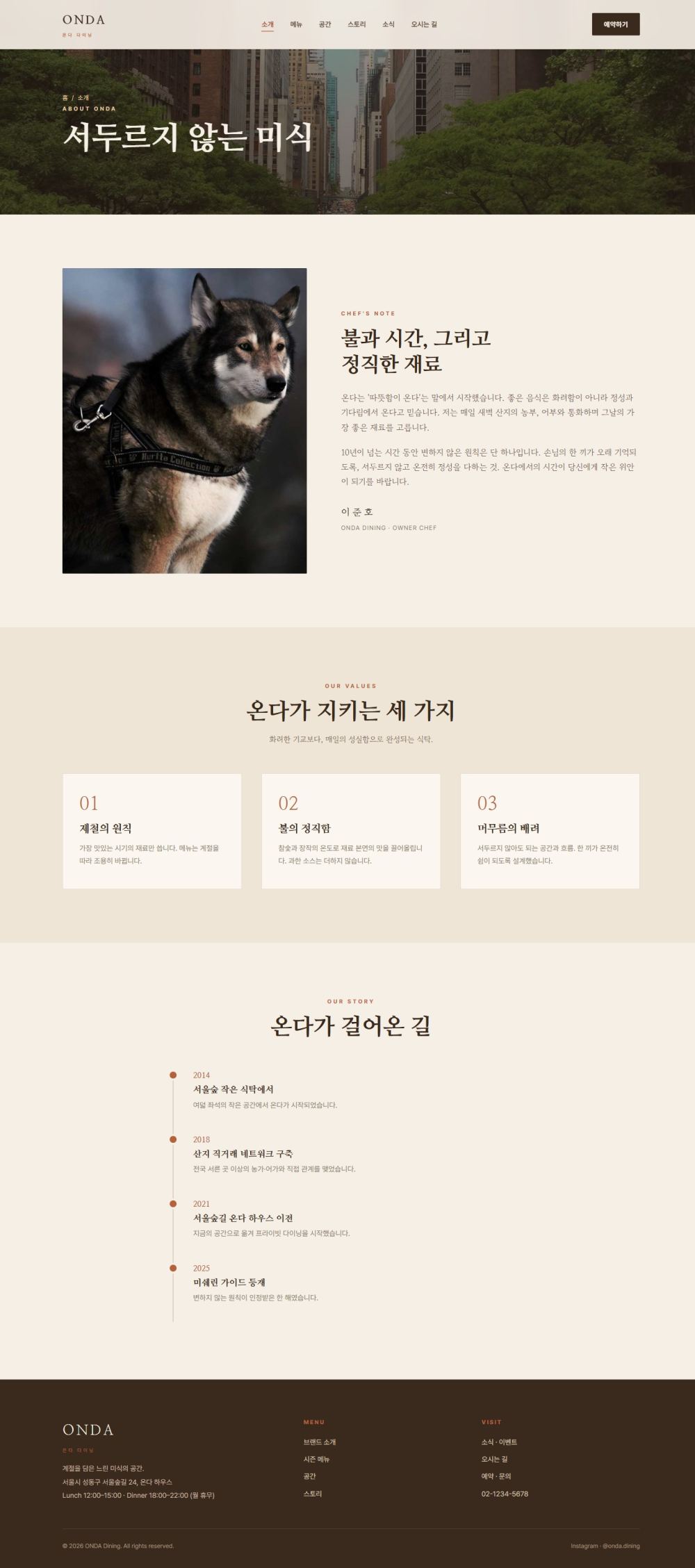 ONDA — 다이닝/카페 멀티페이지 (웜 에디토리얼) — 소개